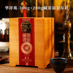 华祥苑-500g藏茶添金寿眉散茶送礼专用送领导送客户