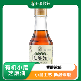 有机小磨芝麻油（香油）  |  小磨工艺 低温碾磨 香醇浓郁  | 公平贸易* Organic ground sesame oil