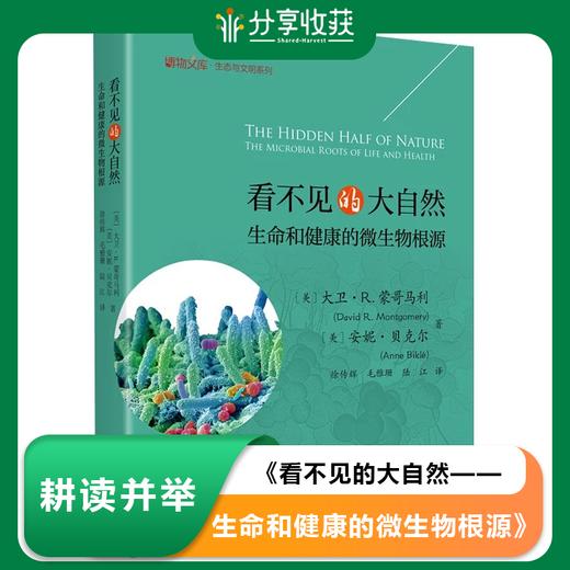《看不见的大自然——生命和健康的微生物根源 》 ｜基地直发 商品图0