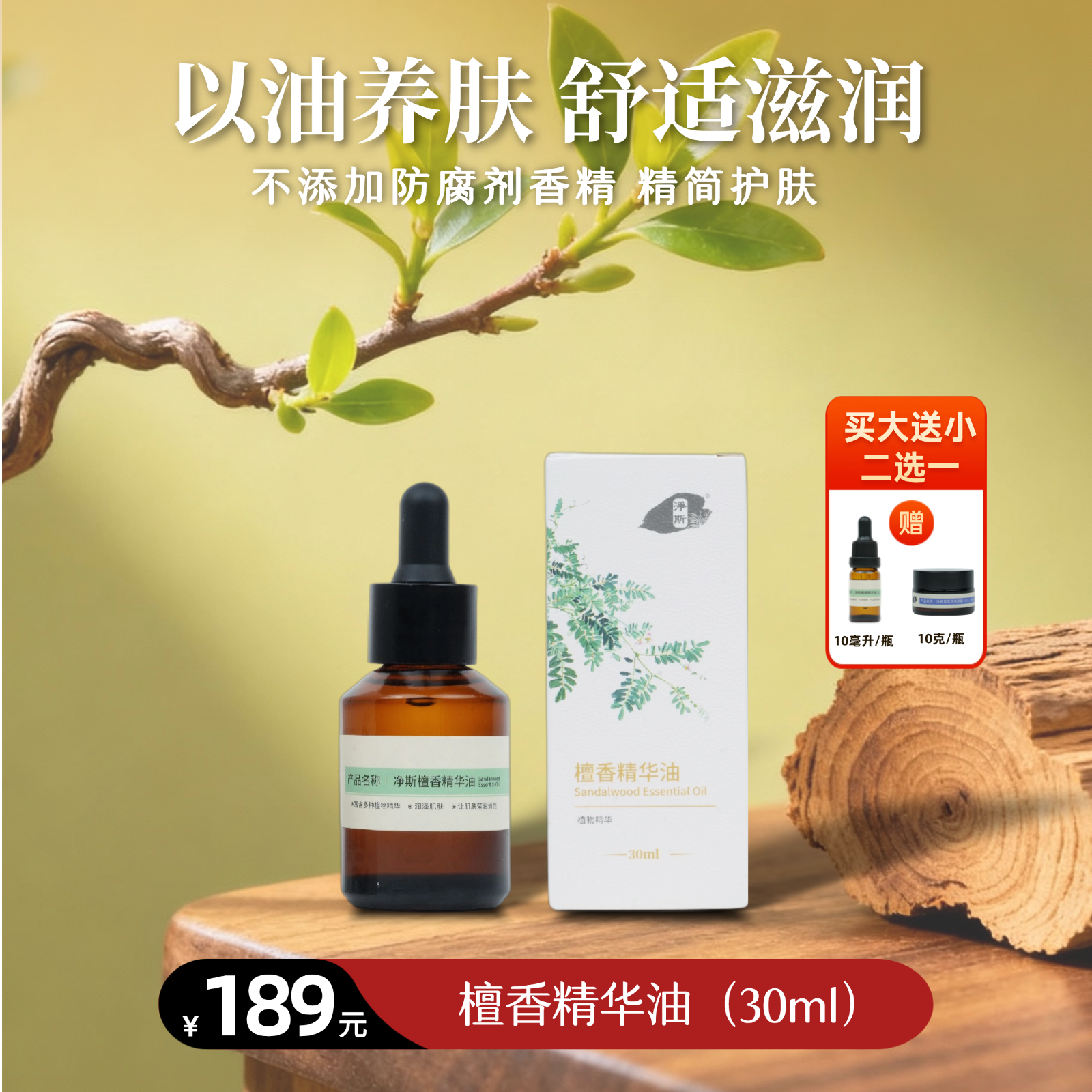 【静思书轩】净斯檀香护肤精华油30ml天然植物香氛舒缓身心