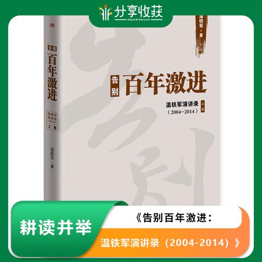 告别百年激进：温铁军演讲录（2004-2014） 商品图0