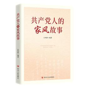 共产党人的家风故事