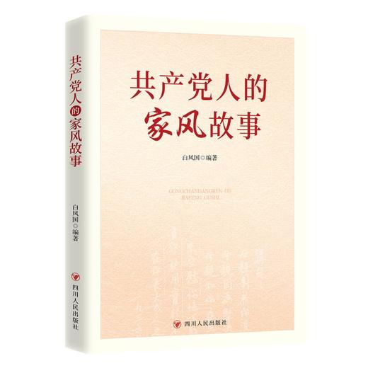 共产党人的家风故事 商品图0