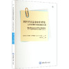 同行评议话语分析研究 ——以学术期刊中的投稿为例 商品缩略图0