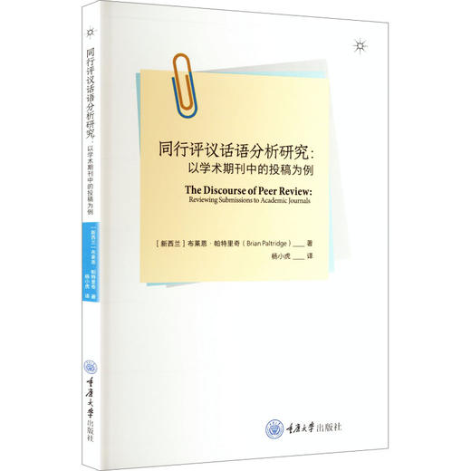 同行评议话语分析研究 ——以学术期刊中的投稿为例 商品图0