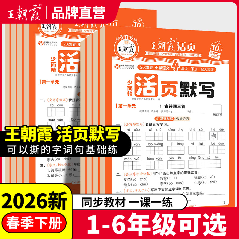2026春下册王朝霞新品人教版活页默写1-6年级