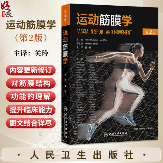 运动筋膜学 第2二版 关玲 运动健身教练瑜伽舞蹈手法治疗师筋膜结构功能解剖学 筋膜拉伸训练关节 人民卫生出版社9787117386944 商品图0