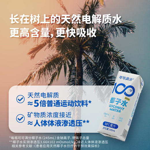 可可满分椰子水245ml*10盒 商品图1