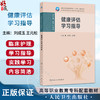健康评估学习指导 十四五规划教材 全国高等职业教育专科配套教材 刘成玉 王元松 供护理 助产专业用 9787117384506人民卫生出版社 商品缩略图0