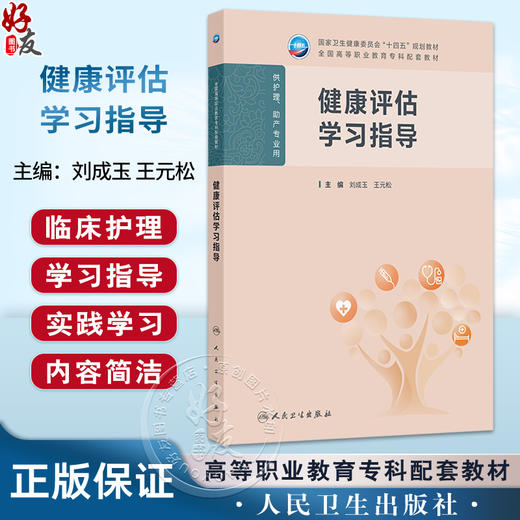 健康评估学习指导 十四五规划教材 全国高等职业教育专科配套教材 刘成玉 王元松 供护理 助产专业用 9787117384506人民卫生出版社 商品图0