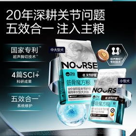 【卫仕筋骨魔方粮】轻松养护关节五效合一筋骨魔方犬粮