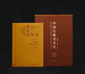 【新书】《中国宗教美术史》，大16开，软精装，金维诺著，上海书画出版社2026年一版一印，804页，定价298，普版：223.5元，刷边祈福版：258元。