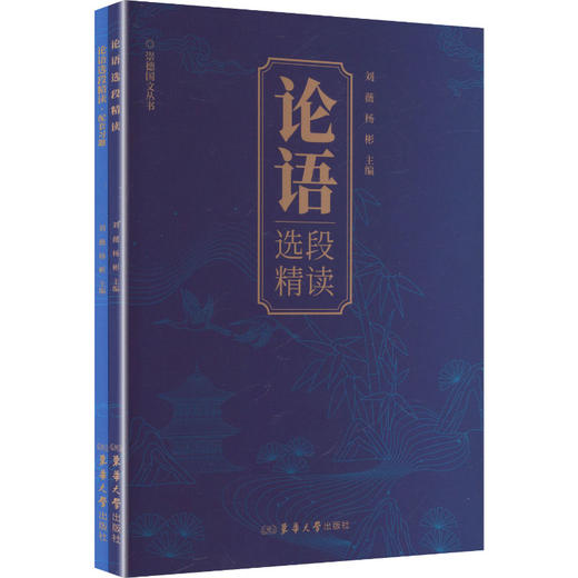 论语选段精读崇德国文丛书CHONG DE GUO WEN CONG SHU 商品图0