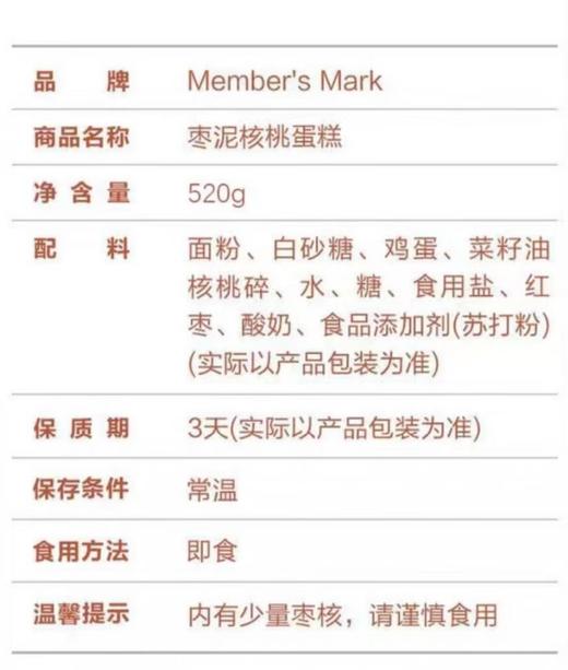 Member's Mark枣泥核桃蛋糕520G山姆会员店商品非商品原因不支持退款 商品图1