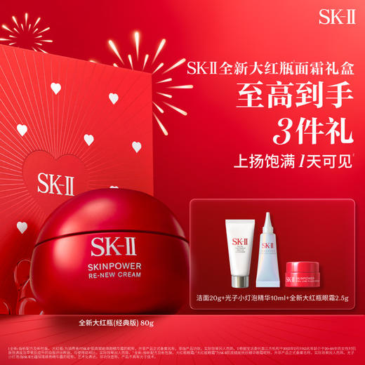 【爆】【新年礼】新品！1楼SK-II肌底赋能焕颜精华霜80G 商品图0