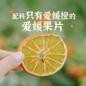 生态爱媛橙水果片 3袋装 不添加额外糖0添加剂无硫 干吃即食泡水