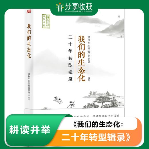 我们的生态化：二十年转型辑录-温铁军 ｜基地直发 商品图0