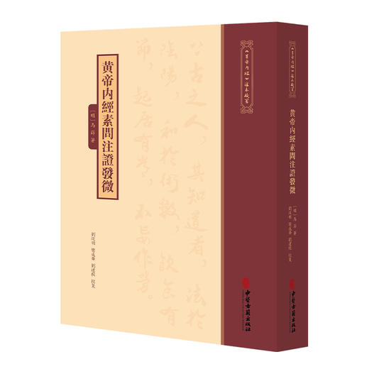 黄帝内经素问注证发微《黄帝内經》注本校箋 明 馬蒔 著 刘丛明 樊成华 刘建秋 校箋 古籍医学书籍 9787515231303中医古籍出版社 商品图1