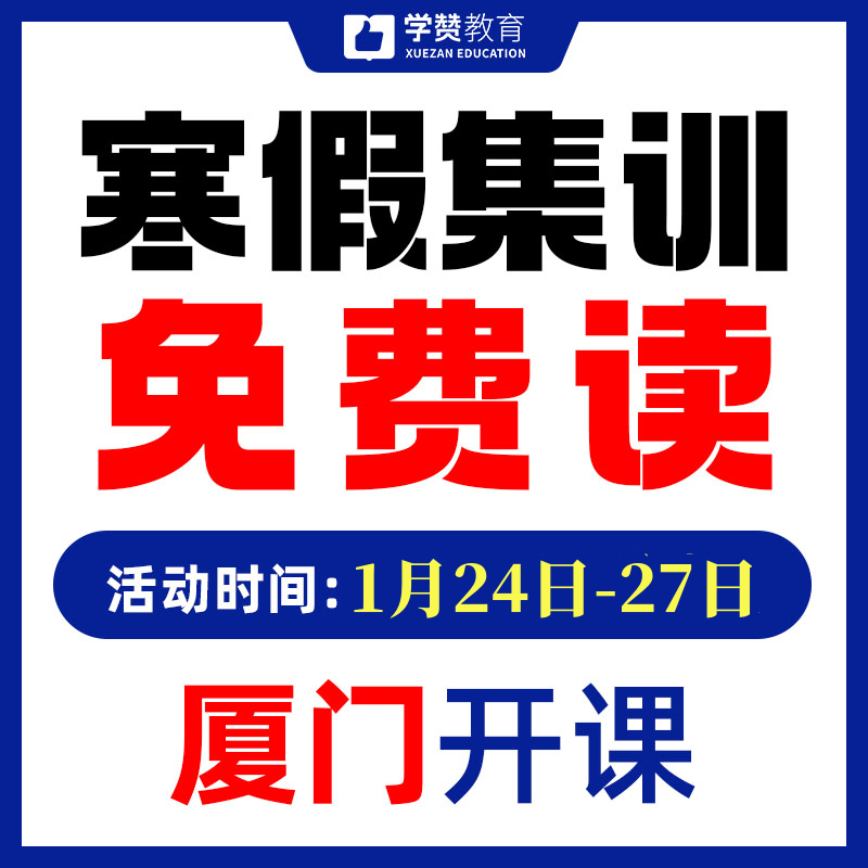 【寒假集训免费读】老戴宠粉福利第二季--26年福建教招