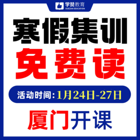 【寒假集训免费读】老戴宠粉福利第二季--26年福建教招