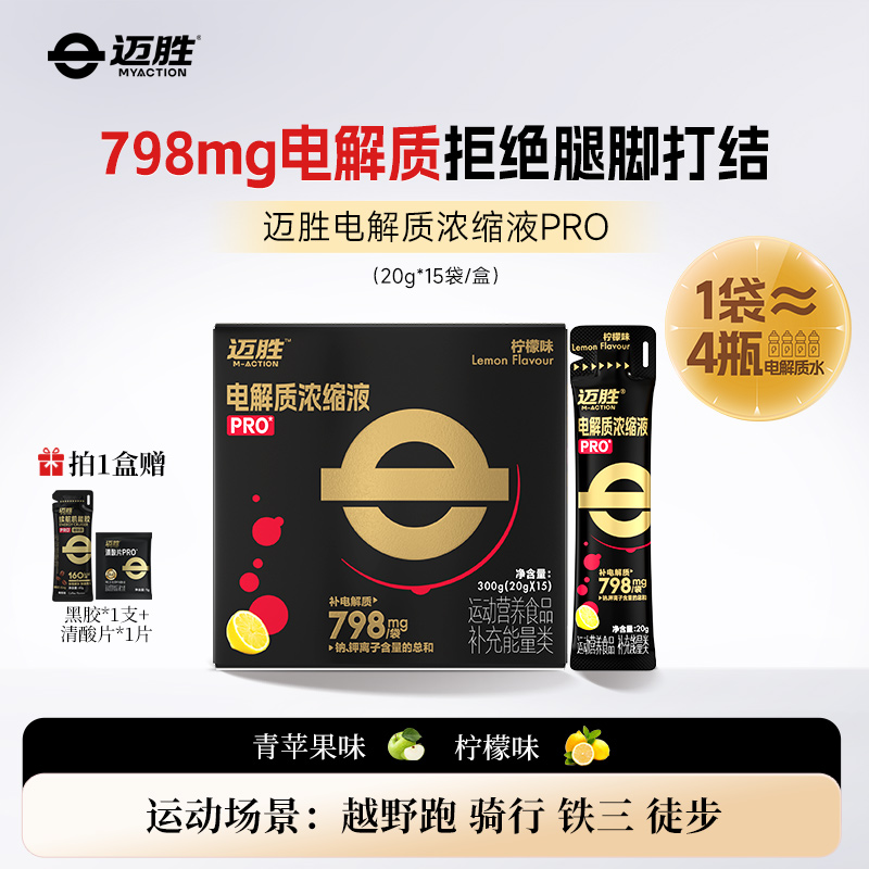 电解质浓缩液PRO  | 迈胜星球 （20g*15袋/盒）