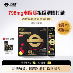 电解质浓缩液PRO  | 迈胜星球 （20g*15袋/盒）