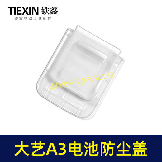 【货号05405】适配大艺A3电池防尘盖锂电池防尘防水保护盖子锂电池配件 商品图1