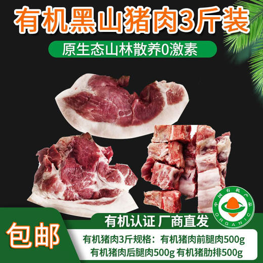 【厂商直发】有机黑山猪肉五花肋排腿肉组合3斤装无抗生素山林散养包邮 商品图5