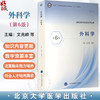 外科学 第6六版 十四五卫生高等职业教育专科校院合作“双元”规划教材 文兆峰 林建兴 供临床医学类及相关专业用北京大学医学出版社 商品缩略图0
