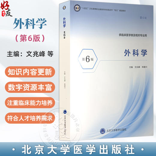 外科学 第6六版 十四五卫生高等职业教育专科校院合作“双元”规划教材 文兆峰 林建兴 供临床医学类及相关专业用北京大学医学出版社 商品图0