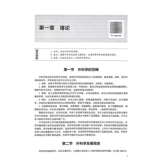 外科学 第6六版 十四五卫生高等职业教育专科校院合作“双元”规划教材 文兆峰 林建兴 供临床医学类及相关专业用北京大学医学出版社 商品图4