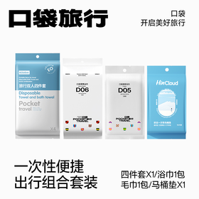 【出行组合套装】口袋旅行  床品四件套+洗浴套装+马桶垫