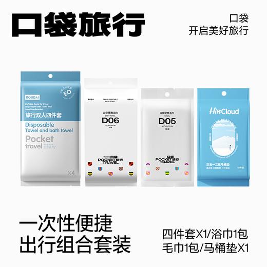 【出行组合套装】口袋旅行  床品四件套+洗浴套装+马桶垫 商品图0