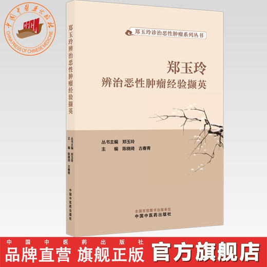 郑玉玲辨治恶性肿瘤经验撷英 陈晓琦 古春青 主编（郑玉玲诊治恶性肿瘤系列丛书）中国中医药出版社 商品图0