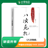 《八次危机：中国的真实经验1949-2009》作者：温铁军 商品缩略图0