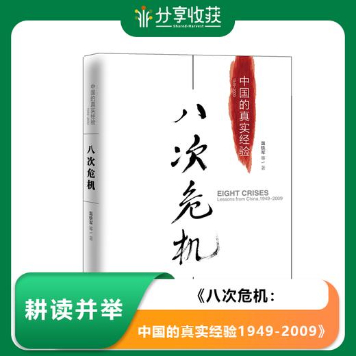 《八次危机：中国的真实经验1949-2009》作者：温铁军 商品图0