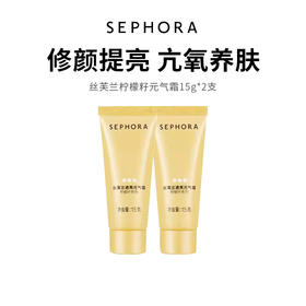 【丝芙兰柠檬籽素颜霜】修颜提亮  拯救素颜  15ml*2支