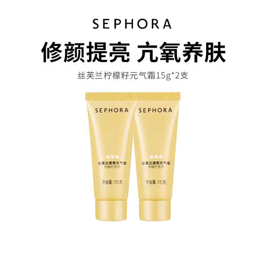【丝芙兰柠檬籽素颜霜】修颜提亮  拯救素颜  15ml*2支 商品图0