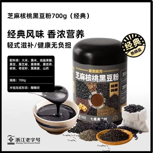 【超市】老金磨方芝麻核桃黑豆粉700g 商品图0