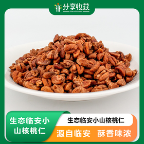 生态临安小山核桃仁 | 合作生产* Ecological Lin 'an Hill walnut kernel