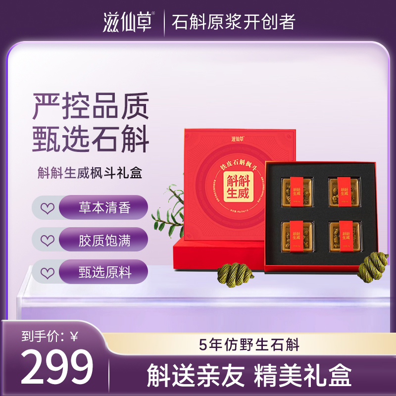 【299元2盒】滋仙草斛斛生威铁皮石斛枫斗礼盒