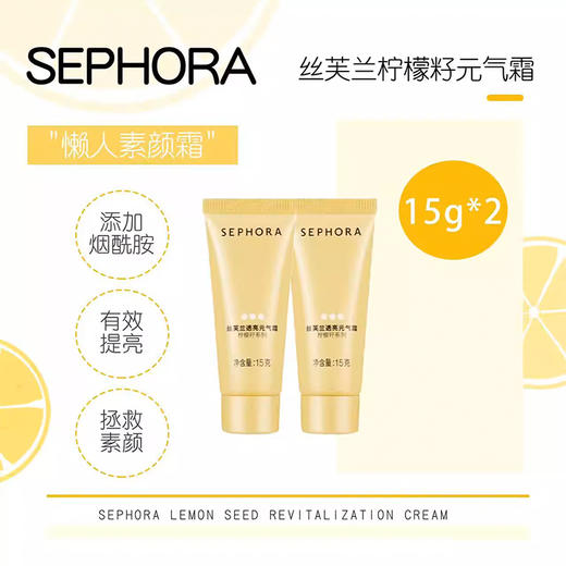 【丝芙兰柠檬籽素颜霜】修颜提亮  拯救素颜  15ml*2支 商品图1