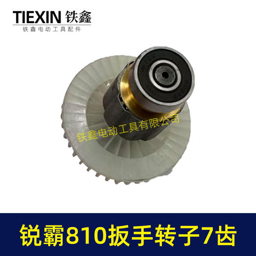 【货号00295】锐霸810电动扳手转子锂电扳手电机1200牛无刷锂电扳手转子7齿 商品图3