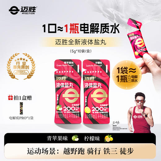 液体盐丸 | 迈胜星球 （5g/袋*10袋/盒） 商品图0