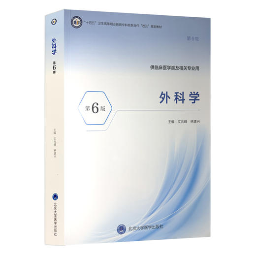 外科学 第6六版 十四五卫生高等职业教育专科校院合作“双元”规划教材 文兆峰 林建兴 供临床医学类及相关专业用北京大学医学出版社 商品图1