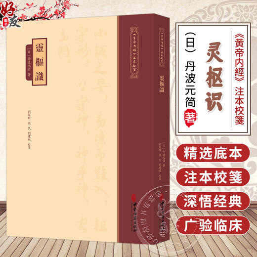 灵枢识《黄帝内經》注本校箋 日 丹波元简 著 刘丛明 魏民 刘建秋 校箋 古籍医学书籍 中医学 9787515231310 中医古籍出版社 商品图0