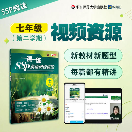 一课一练SSP英语阅读进阶六七年级新教材新题型+全书课程讲解 商品图2