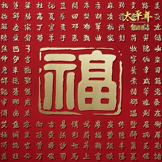 铜师傅 手工錾刻 铜雕画 百家姓《太平年》联名款铜板镌刻 商品图3