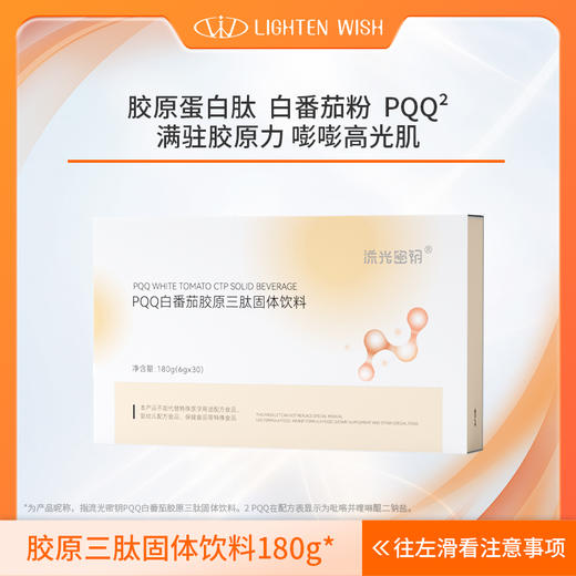 ❗️【38焕新】流光密钥PQQ白番茄胶原三肽固体饮料胶原蛋白肽小分子30条/盒180g 商品图1