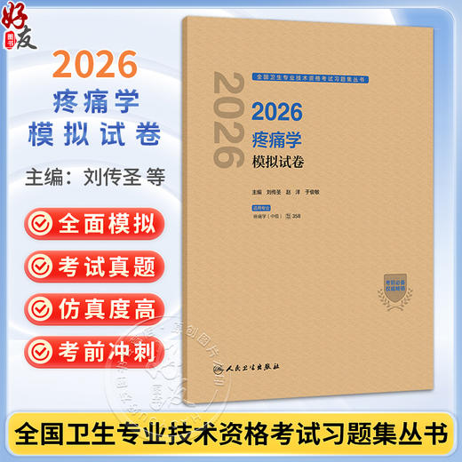 2026疼痛学模拟试卷 全国卫生专业技术资格考试习题集丛书 刘传圣 赵洋 于俊敏 主编 适用专业疼痛学(中级)358 人民卫生出版社 商品图0